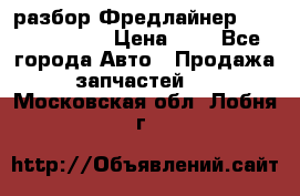 разбор Фредлайнер Columbia 2003 › Цена ­ 1 - Все города Авто » Продажа запчастей   . Московская обл.,Лобня г.